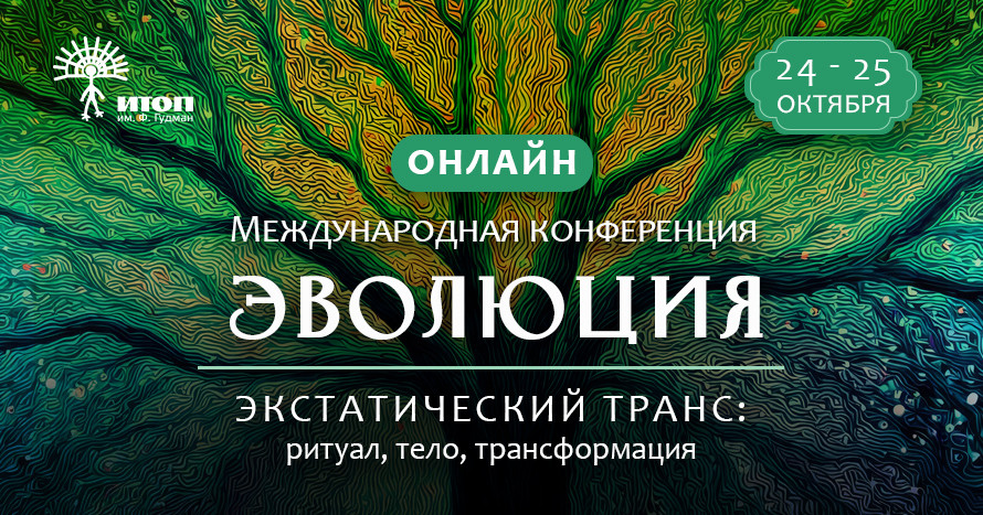 Первая международная конференция «ЭВОЛЮЦИЯ. Экстатический транс: ритуал, тело, трансформация» - фото - 2