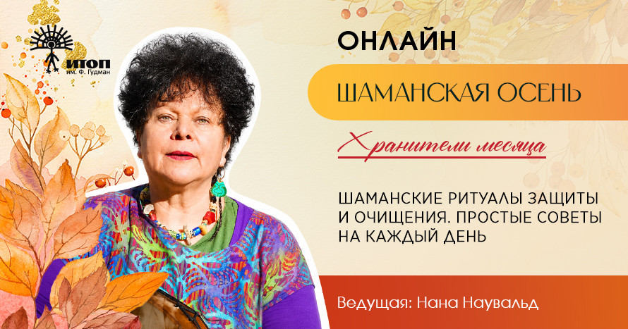 Нана Наувальд. Шаманские практики защиты и очищения (онлайн участие+запись) - фото - 3