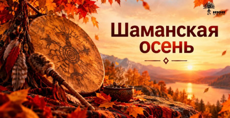 Цикл встреч "Шаманская осень 2026". Нана Наувальд "Шаманские практики защиты и очищения" - фото - 2