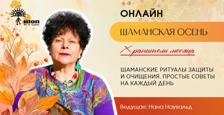 Цикл встреч "Шаманская осень 2026". Нана Наувальд "Шаманские практики защиты и очищения" - фото - 3