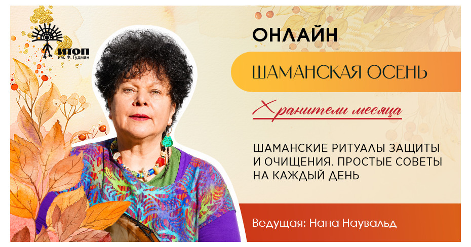 Нана Наувальд. Шаманские практики защиты и очищения (онлайн участие+запись) - фото - 3