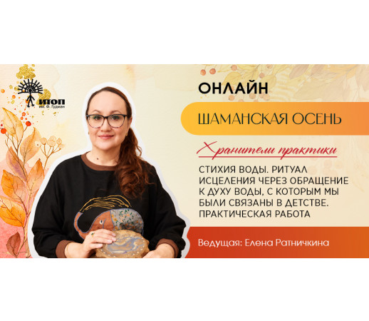 Цикл встреч "Шаманская осень 2026". Елена Ратничкина "Стихия воды. Практика исцеления через обращение к Духу Воды" - фото - 3