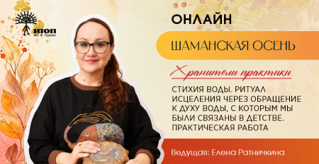 Цикл встреч "Шаманская осень 2026". Елена Ратничкина "Стихия воды. Практика исцеления через обращение к Духу Воды" - фото - 3