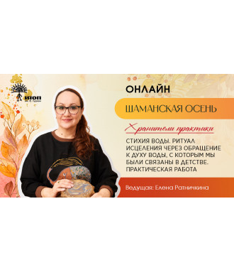 Цикл встреч "Шаманская осень 2026". Елена Ратничкина "Стихия воды. Практика исцеления через обращение к Духу Воды" - фото - 3