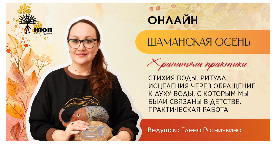 Цикл встреч "Шаманская осень 2026". Елена Ратничкина "Стихия воды. Практика исцеления через обращение к Духу Воды" - фото - 3