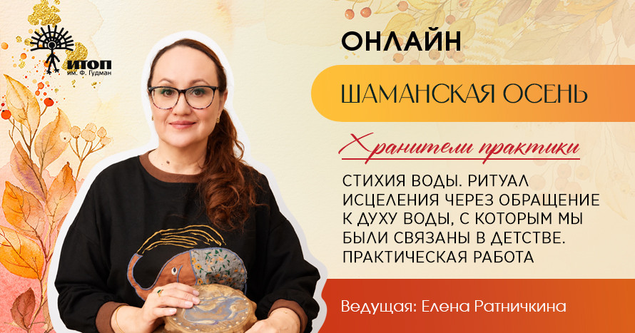 Цикл встреч "Шаманская осень 2026". Елена Ратничкина "Стихия воды. Практика исцеления через обращение к Духу Воды" - фото - 3