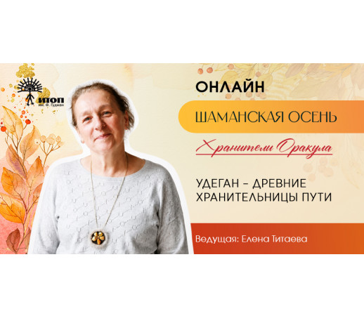 Цикл встреч "Шаманская осень 2026". Елена Титаева "Удеган – Древние Хранительницы Пути" - фото - 3