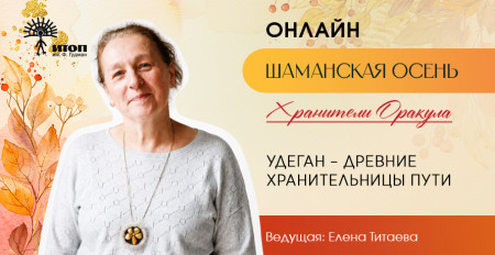 Цикл встреч "Шаманская осень 2026". Елена Титаева "Удеган – Древние Хранительницы Пути" - фото - 3