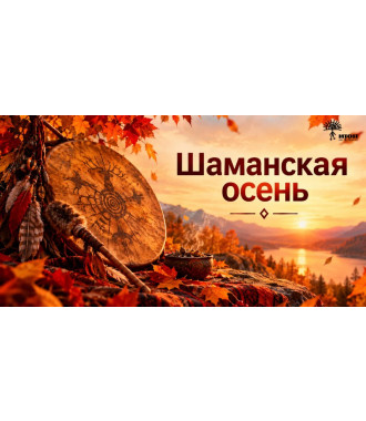 Цикл встреч "Шаманская осень 2026". Елена Титаева "Удеган – Древние Хранительницы Пути" - фото - 2