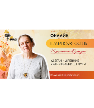 Цикл встреч "Шаманская осень 2026". Елена Титаева "Удеган – Древние Хранительницы Пути" - фото - 3