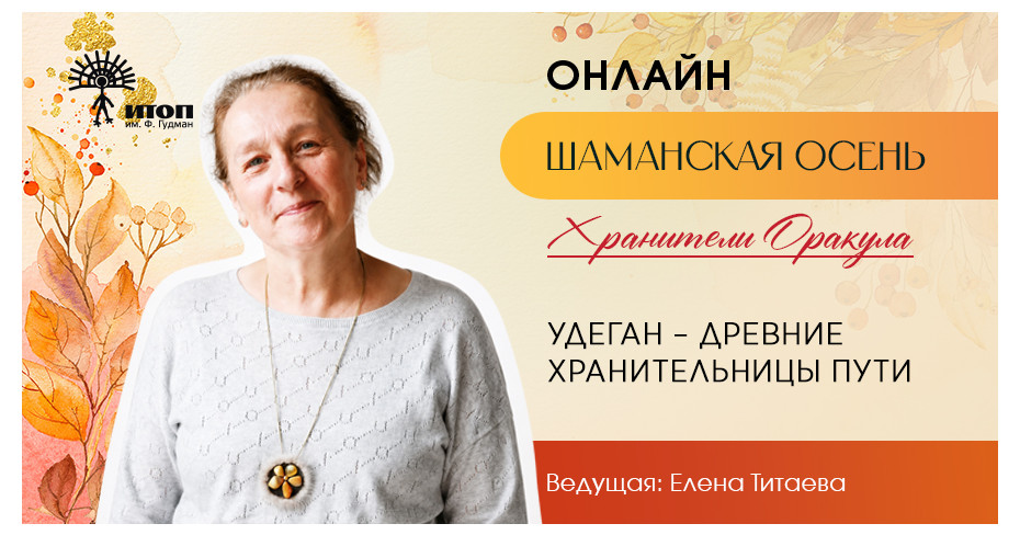 Цикл встреч "Шаманская осень 2026". Елена Титаева "Удеган – Древние Хранительницы Пути" - фото - 3