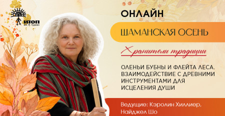 Цикл встреч "Шаманская осень 2026". Кэролин Хиллиер, Найджел Шо «Оленьи бубны и флейта леса» - фото - 3