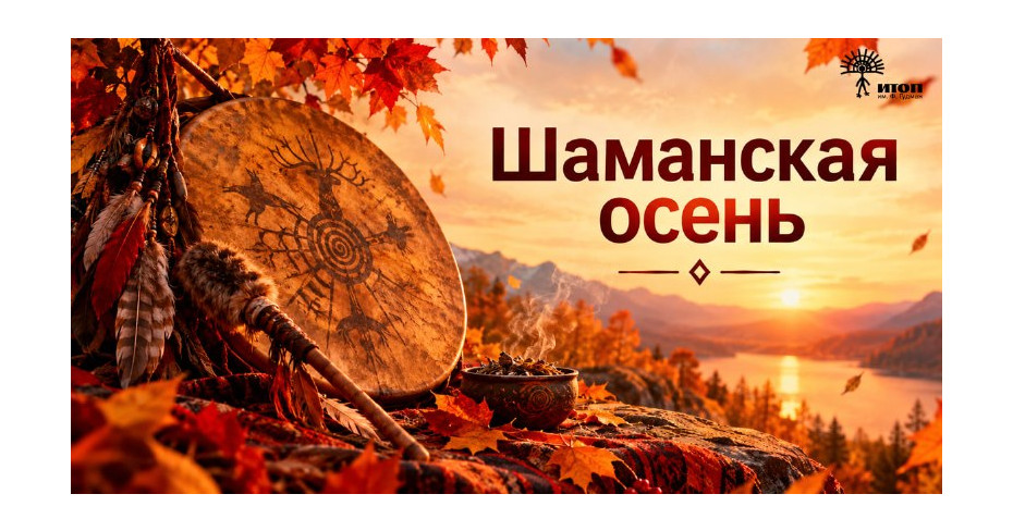 Цикл встреч "Шаманская осень 2026". Кэролин Хиллиер, Найджел Шо «Оленьи бубны и флейта леса» - фото - 2