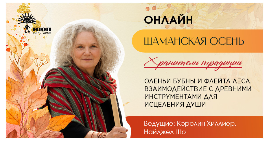 Цикл встреч "Шаманская осень 2026". Кэролин Хиллиер, Найджел Шо «Оленьи бубны и флейта леса» - фото - 3