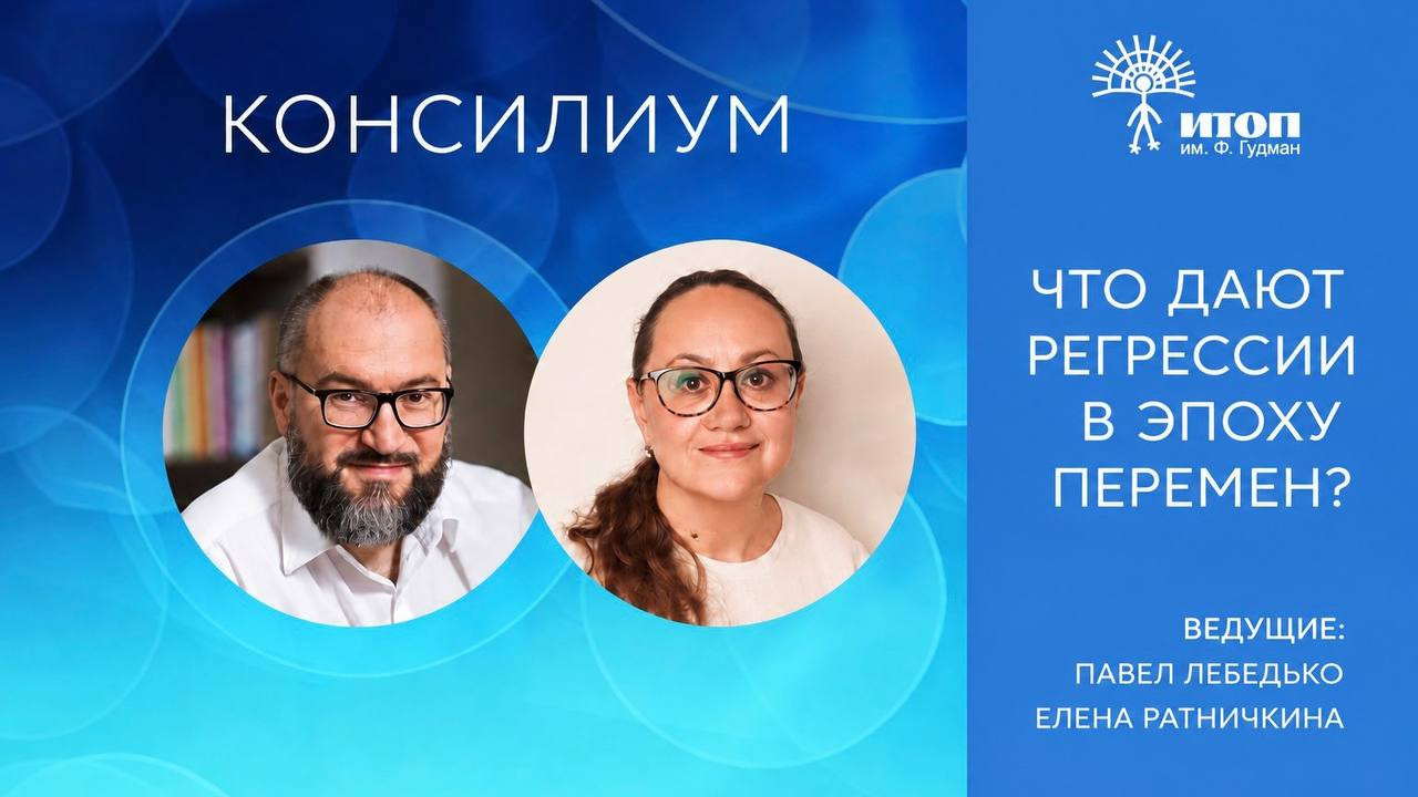Консилиум «Что дают регрессии в эпоху перемен» - фото - 2