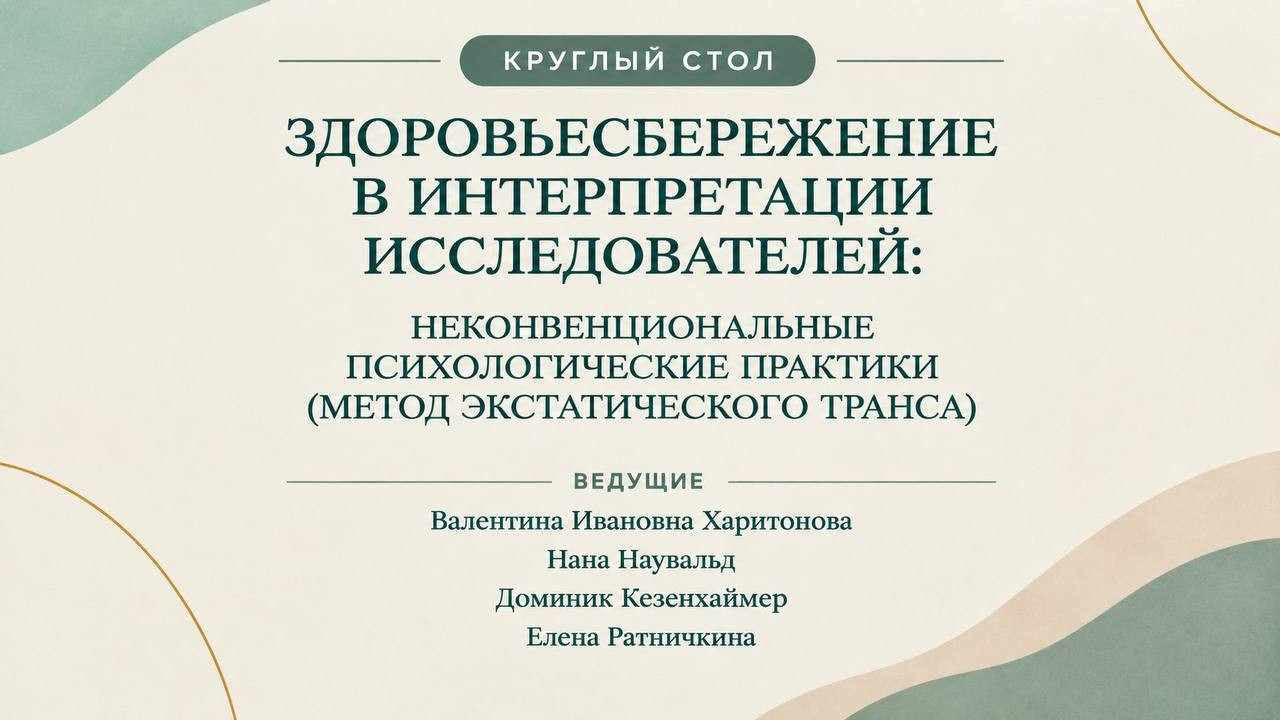 Круглый стол "Метод экстатического транса" - фото - 2