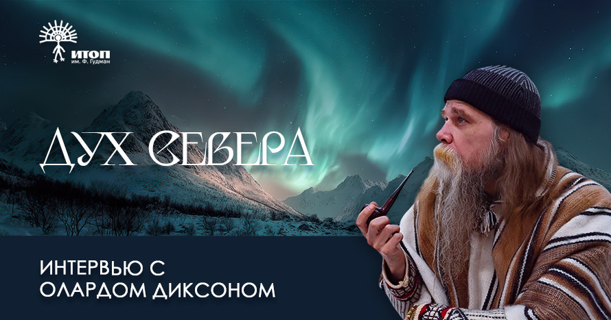 Интервью Елены Ратничкиной с Олардом Диксоном - фото - 3