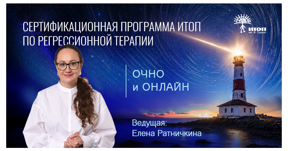 Сертификационная программа ИТОП по Регрессионной терапии. Модуль 