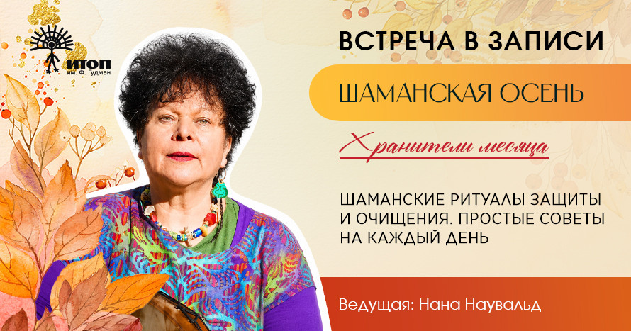 Запись встречи с Наной Наувальд 