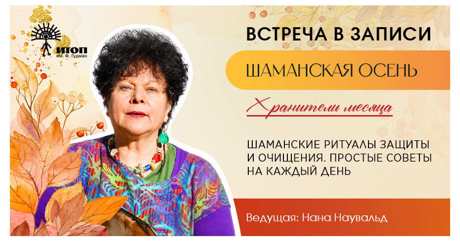 Запись встречи с Наной Наувальд "Шаманские практики защиты и очищения" Цикл встреч "Шаманская осень 2026" - фото - 2