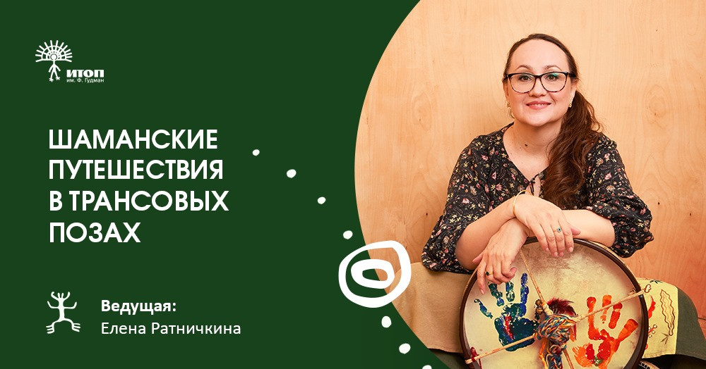 Трансовое путешествие в позе «Маковая женщина». Ведущая Елена Ратничкина - фото - 1