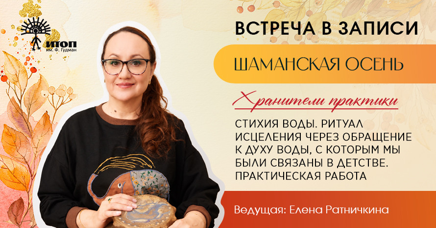 Запись встречи с Еленой Ратничкиной 