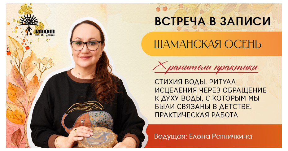Запись встречи с Еленой Ратничкиной "Стихия воды. Практика исцеления через обращение к Духу Воды". Цикл встреч "Шаманская осень 2026" - фото - 3