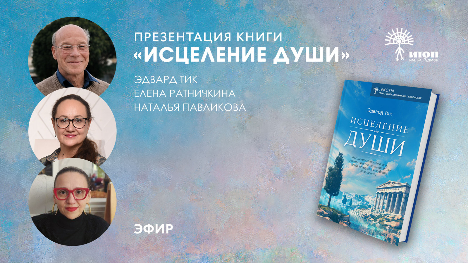 Эфир с Эдвардом Тиком. Презентация новой книги 