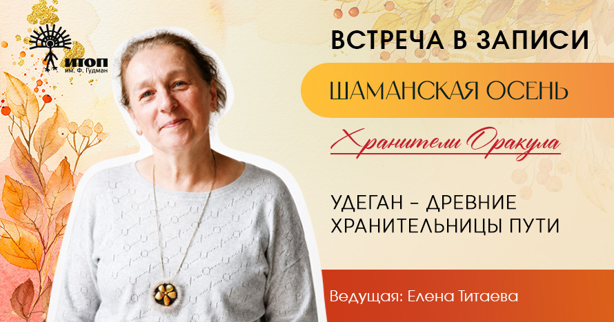 Запись встречи с Еленой Титаевой 