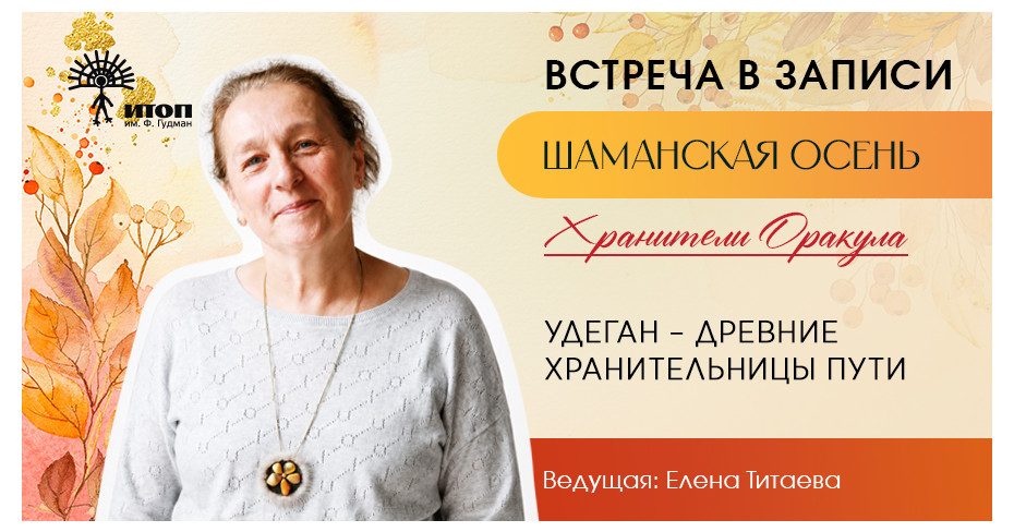 Запись встречи с Еленой Титаевой "Удеган – Древние Хранительницы Пути". Цикл встреч "Шаманская осень 2026" - фото - 4