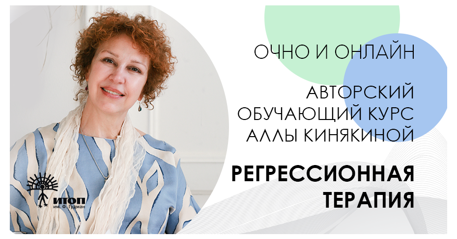 Курс "Регрессионная терапия как территория самопознания и обретения смыслов". Мастерская Аллы Кинякиной - фото - 1