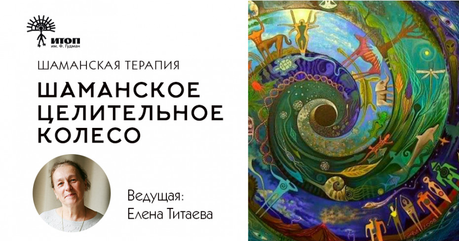 Шаманская терапия. Шаманское Целительное Колесо с Еленой Титаевой 2023/2024 - фото - 1