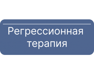 Регрессионная терапия