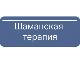 Шаманская терапия