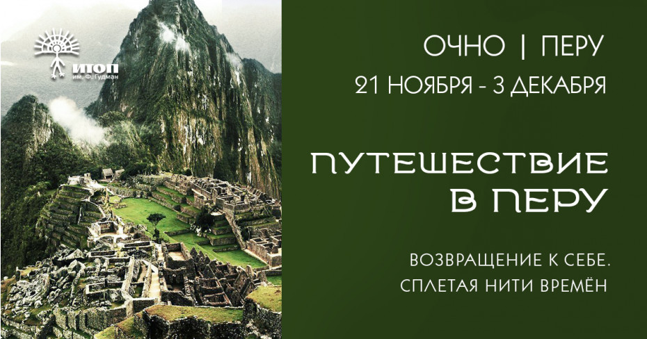 Группа набрана! Набор закрыт! Путешествие в Перу "Возвращение к себе. Сплетая нити времён." - фото - 1