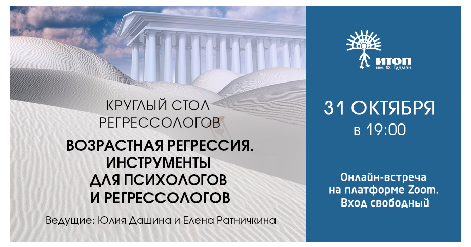 Круглый стол регрессологов "Возрастная регрессия. Инструменты для психологов и регрессологов" - фото - 1