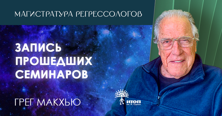 Магистратура регрессологов. Грег Макхью