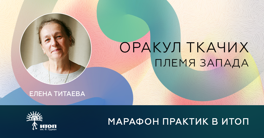 Марафон бесплатных практик 2024. Оракул Ткачих (Племя Запада) с Еленой Титаевой - фото - 1