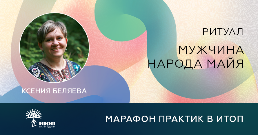 Марафон бесплатных практик 2024. Ритуал "Мужчина народа майя" с Ксенией Беляевой - фото - 1