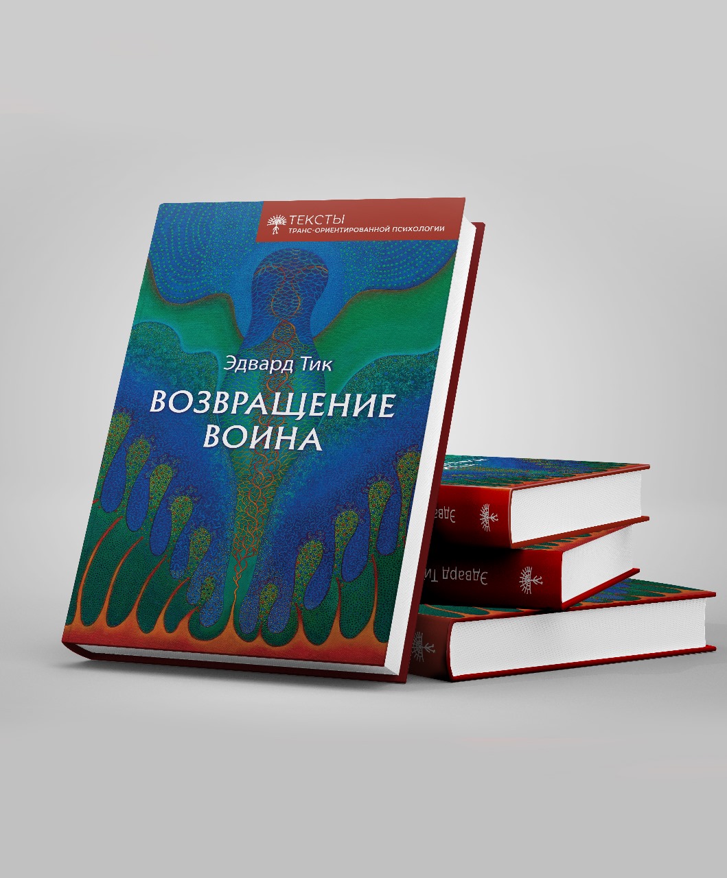 Книги - ИНСТИТУТ ТРАНС-ОРИЕНТИРОВАННОЙ ПСИХОЛОГИИ ИМ. Ф. ГУДМАН